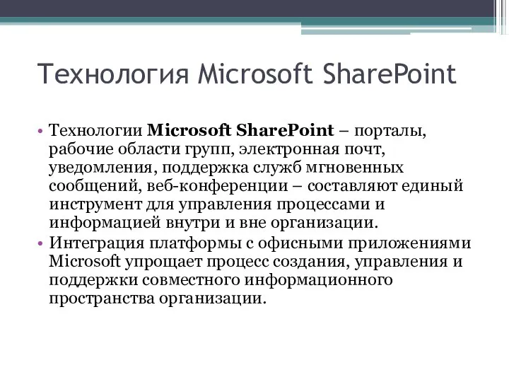Технология Microsoft SharePoint Технологии Microsoft SharePoint – порталы, рабочие области групп,