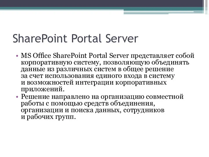 SharePoint Portal Server MS Office SharePoint Portal Server представляет собой корпоративную
