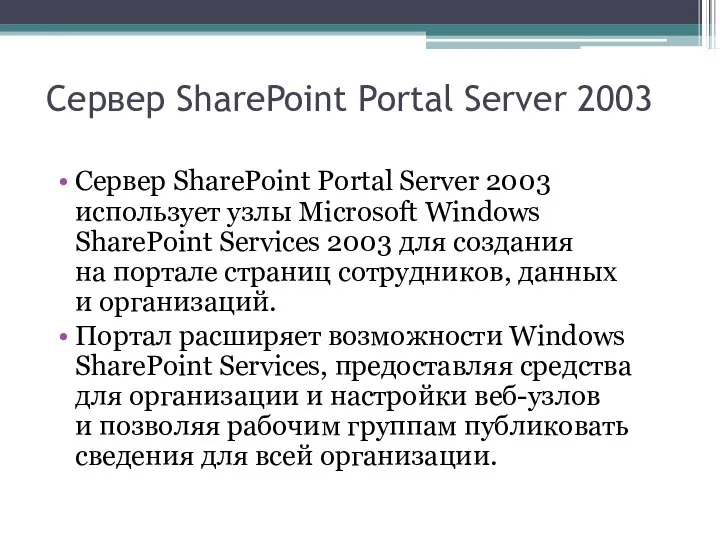 Сервер SharePoint Portal Server 2003 Сервер SharePoint Portal Server 2003 использует