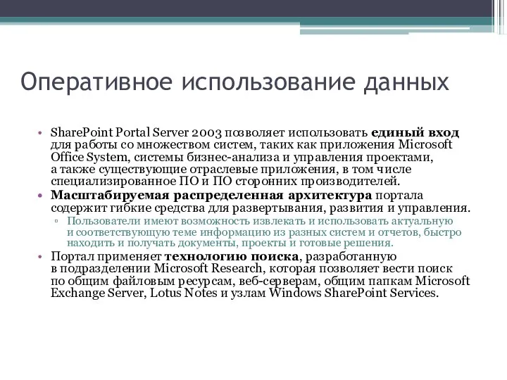 Оперативное использование данных SharePoint Portal Server 2003 позволяет использовать единый вход