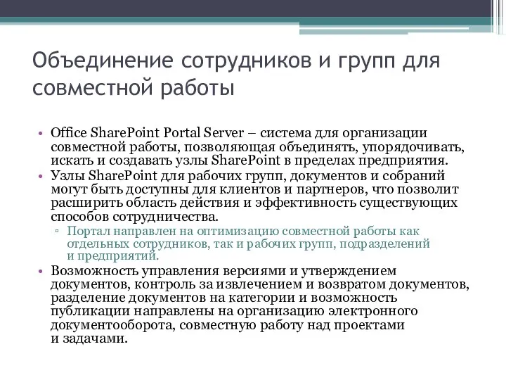 Объединение сотрудников и групп для совместной работы Office SharePoint Portal Server