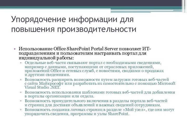 Упорядочение информации для повышения производительности Использование Office SharePoint Portal Server позволяет