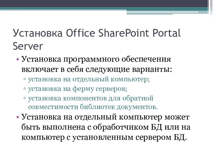 Установка Office SharePoint Portal Server Установка программного обеспечения включает в себя