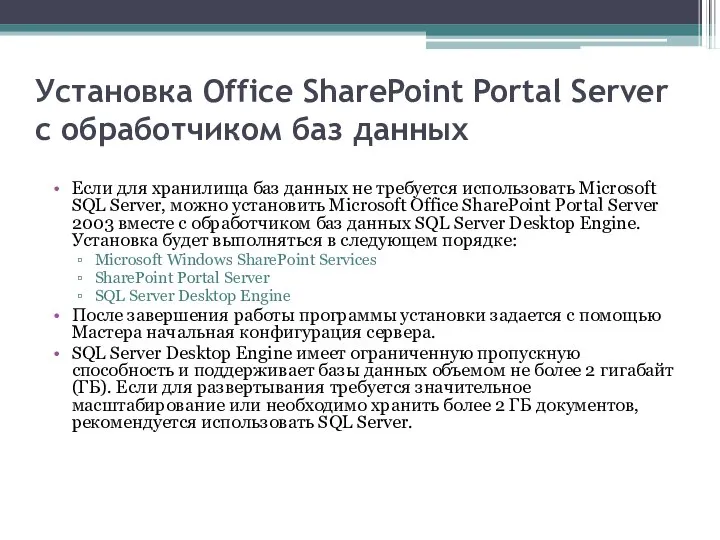 Установка Office SharePoint Portal Server с обработчиком баз данных Если для