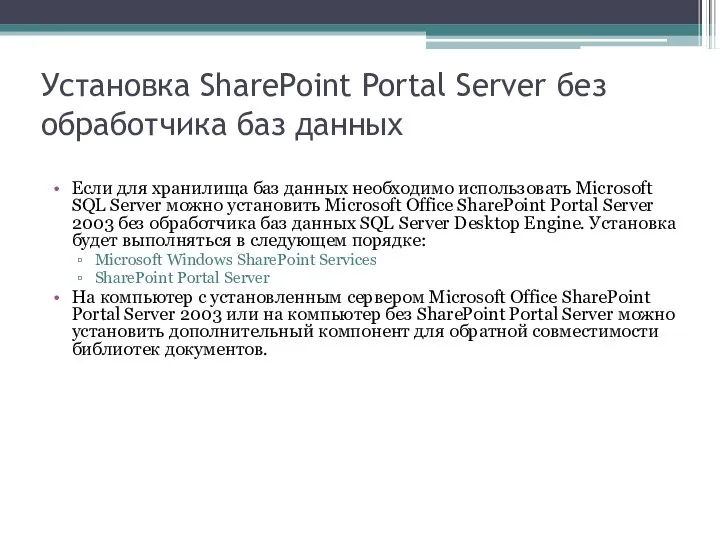 Установка SharePoint Portal Server без обработчика баз данных Если для хранилища