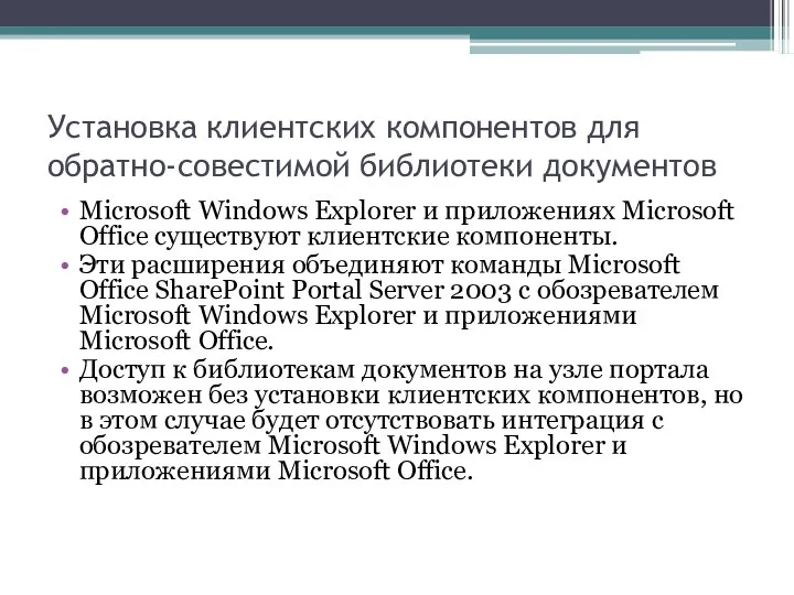 Установка клиентских компонентов для обратно-совестимой библиотеки документов Microsoft Windows Explorer и