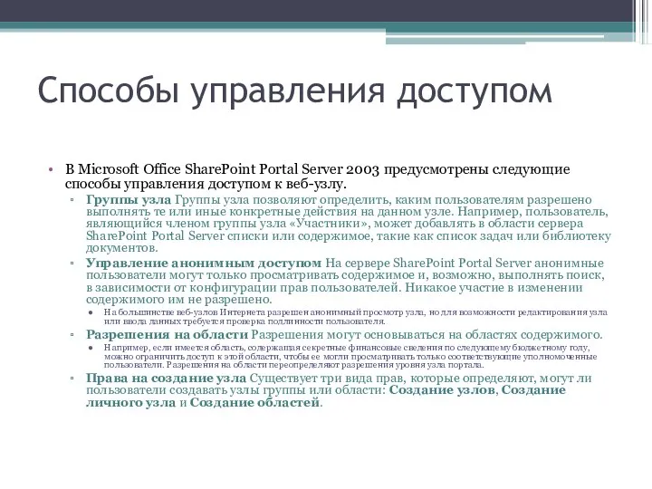 Способы управления доступом В Microsoft Office SharePoint Portal Server 2003 предусмотрены