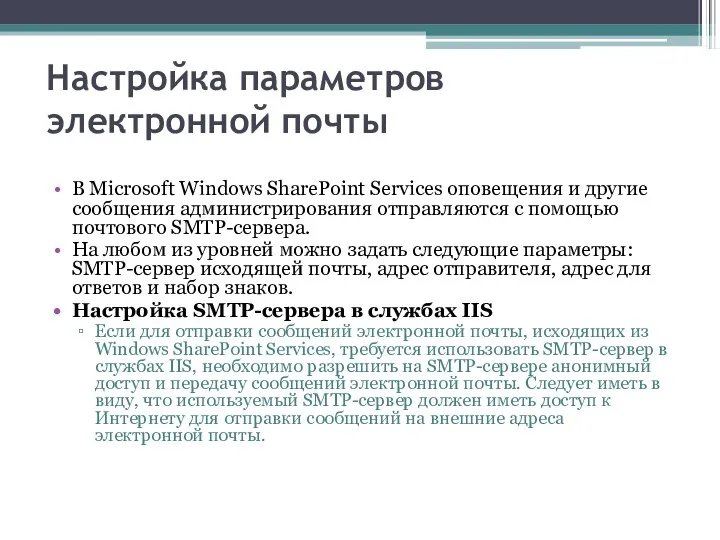 Настройка параметров электронной почты В Microsoft Windows SharePoint Services оповещения и