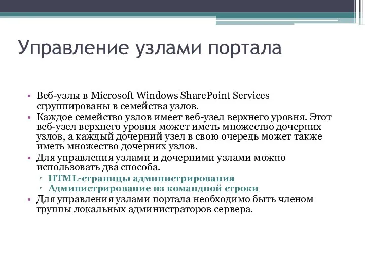Управление узлами портала Веб-узлы в Microsoft Windows SharePoint Services сгруппированы в