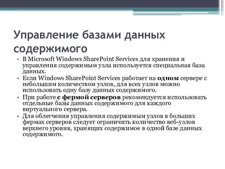 Управление базами данных содержимого В Microsoft Windows SharePoint Services для хранения