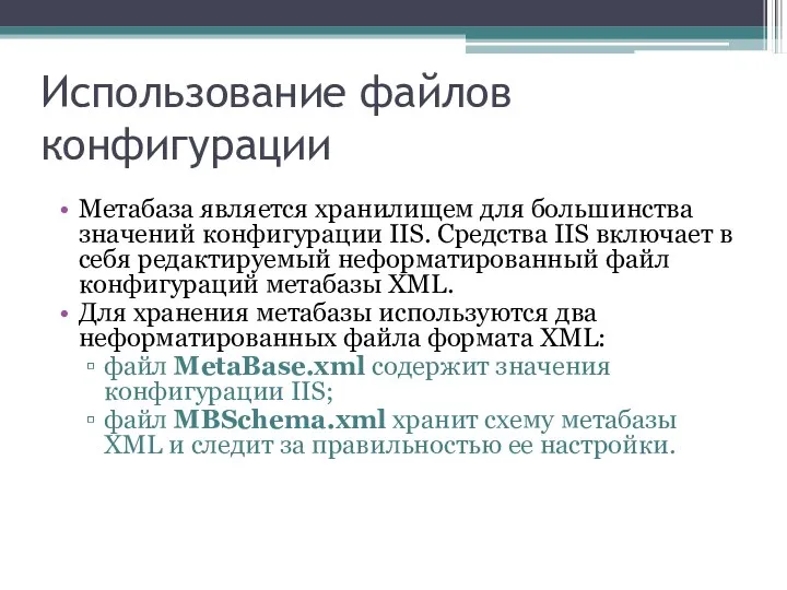 Использование файлов конфигурации Метабаза является хранилищем для большинства значений конфигурации IIS.