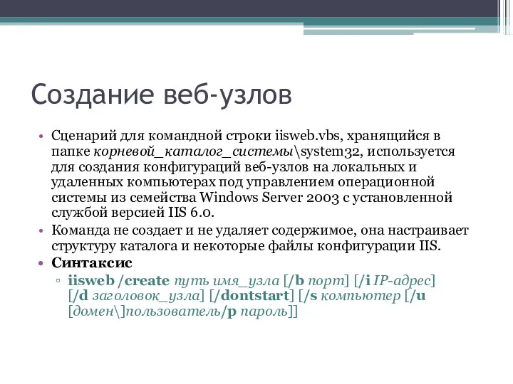 Создание веб-узлов Сценарий для командной строки iisweb.vbs, хранящийся в папке корневой_каталог_системы\system32,