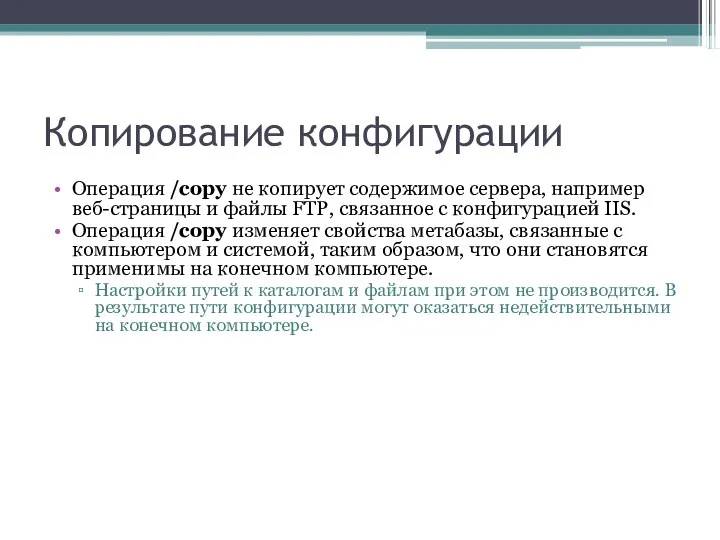 Копирование конфигурации Операция /copy не копирует содержимое сервера, например веб-страницы и