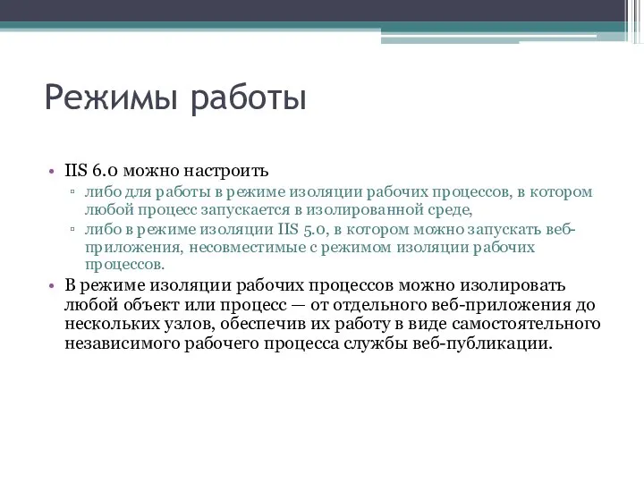 Режимы работы IIS 6.0 можно настроить либо для работы в режиме