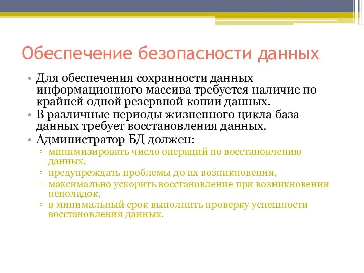 Обеспечение безопасности данных Для обеспечения сохранности данных информационного массива требуется наличие