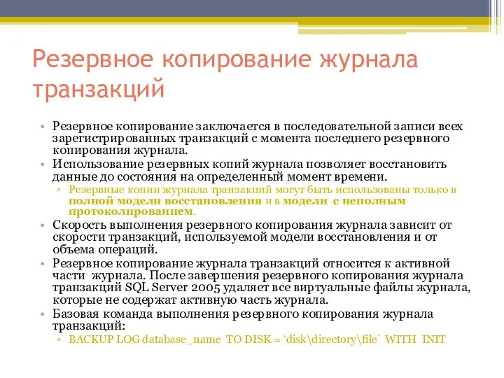 Резервное копирование журнала транзакций Резервное копирование заключается в последовательной записи всех