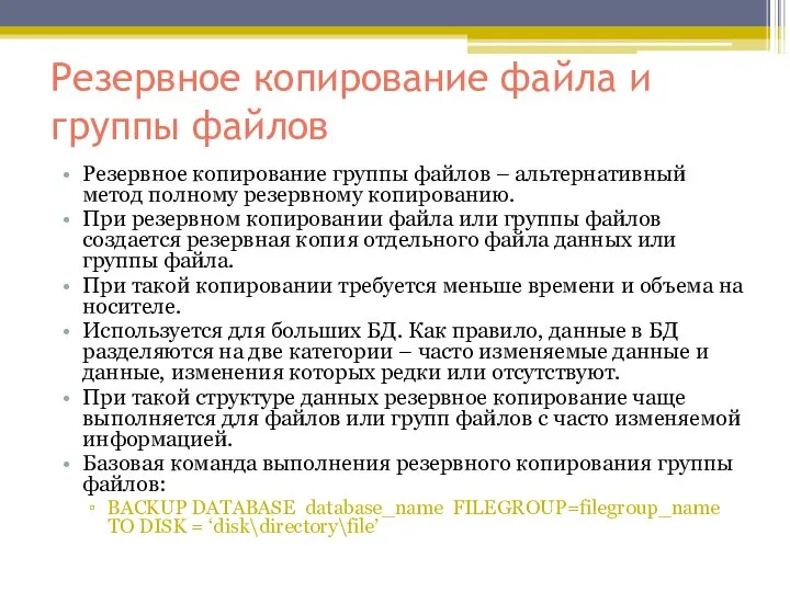 Резервное копирование файла и группы файлов Резервное копирование группы файлов –