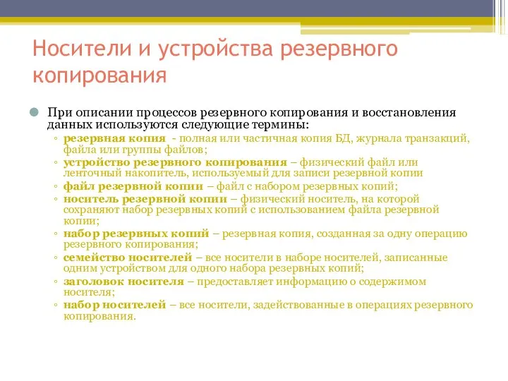 Носители и устройства резервного копирования При описании процессов резервного копирования и