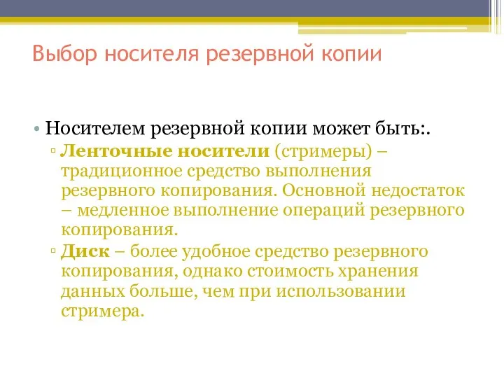 Выбор носителя резервной копии Носителем резервной копии может быть:. Ленточные носители