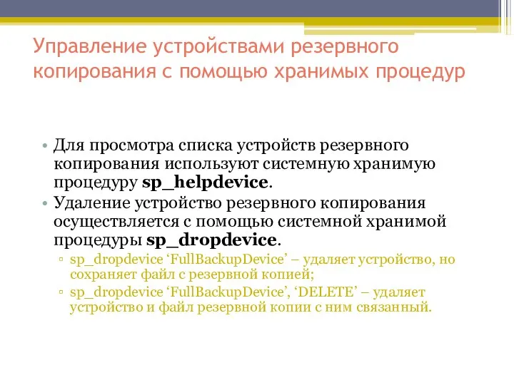 Управление устройствами резервного копирования с помощью хранимых процедур Для просмотра списка