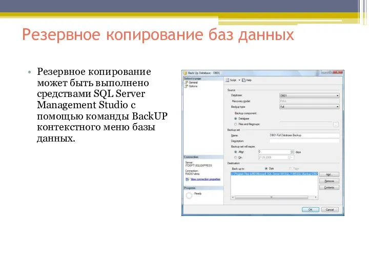 Резервное копирование баз данных Резервное копирование может быть выполнено средствами SQL