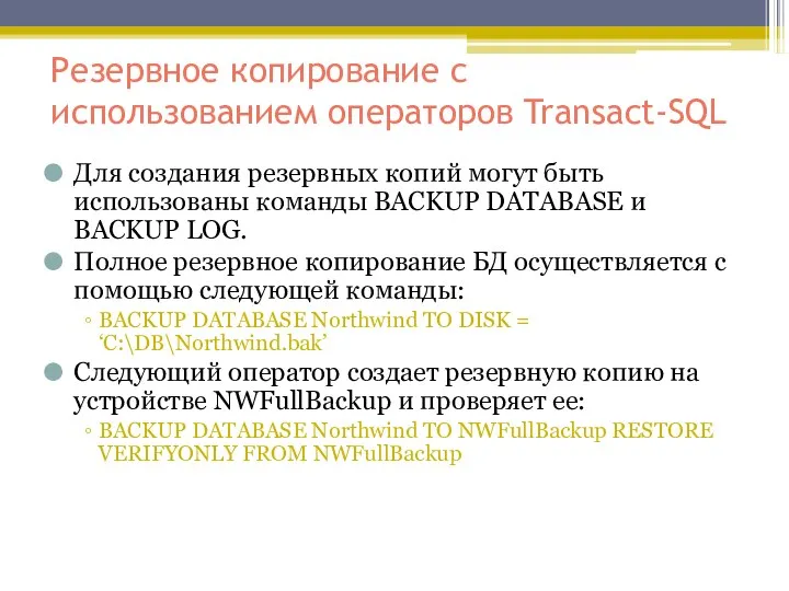 Резервное копирование с использованием операторов Transact-SQL Для создания резервных копий могут