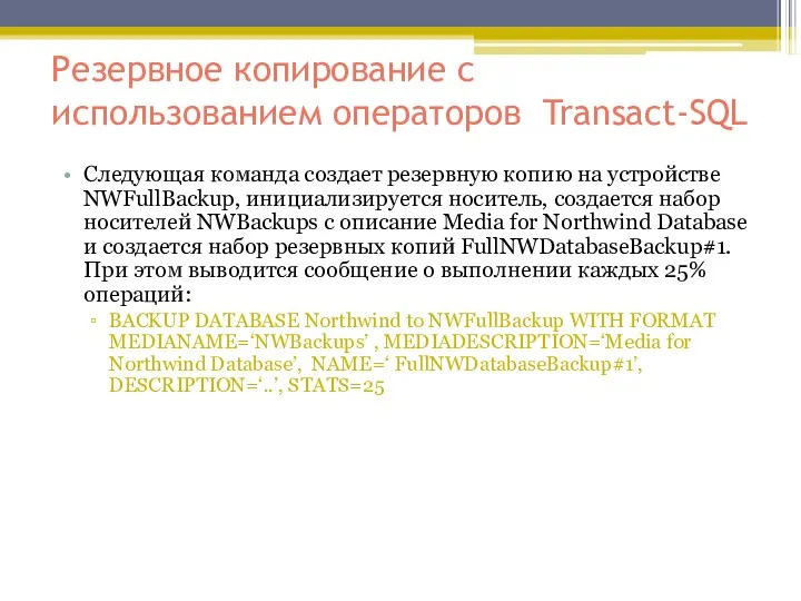 Резервное копирование с использованием операторов Transact-SQL Следующая команда создает резервную копию