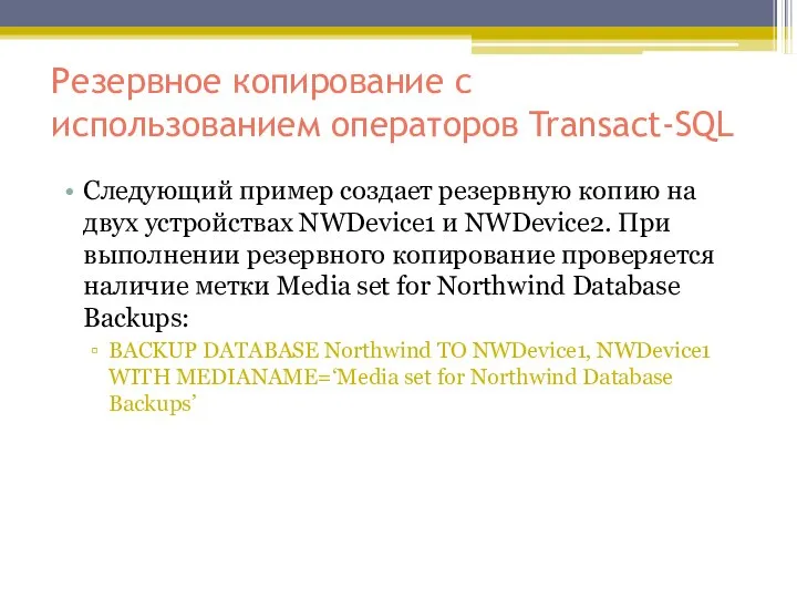 Резервное копирование с использованием операторов Transact-SQL Следующий пример создает резервную копию