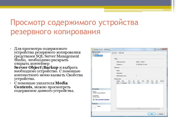 Просмотр содержимого устройства резервного копирования Для просмотра содержимого устройства резервного копирования