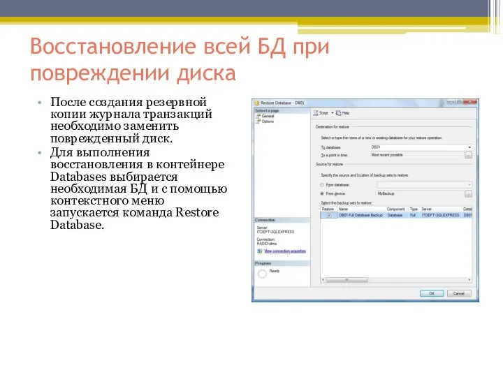 Восстановление всей БД при повреждении диска После создания резервной копии журнала