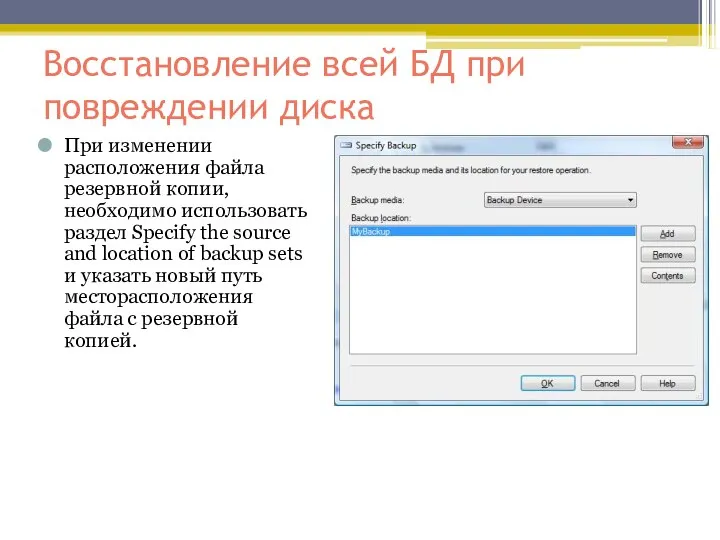 Восстановление всей БД при повреждении диска При изменении расположения файла резервной