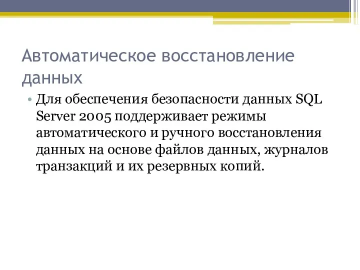 Автоматическое восстановление данных Для обеспечения безопасности данных SQL Server 2005 поддерживает