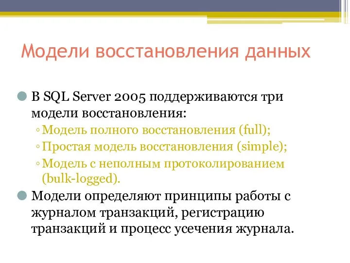 Модели восстановления данных В SQL Server 2005 поддерживаются три модели восстановления: