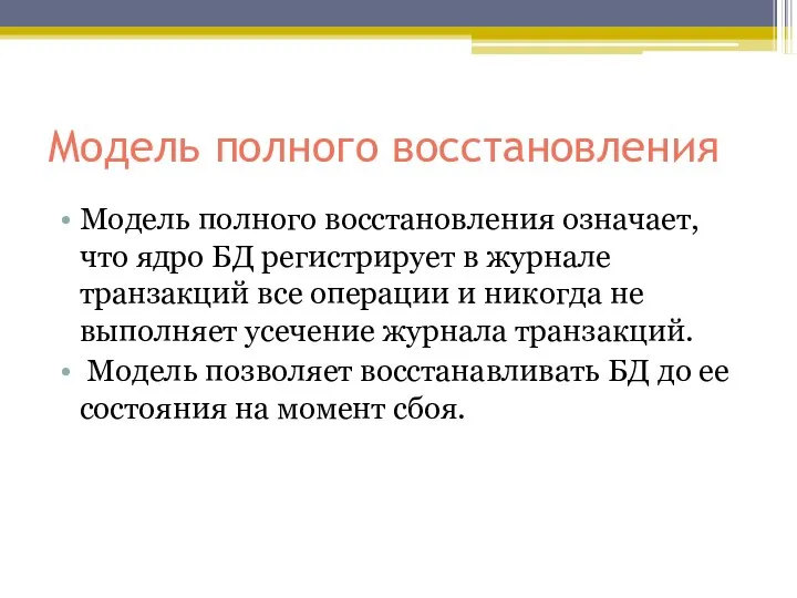 Модель полного восстановления Модель полного восстановления означает, что ядро БД регистрирует