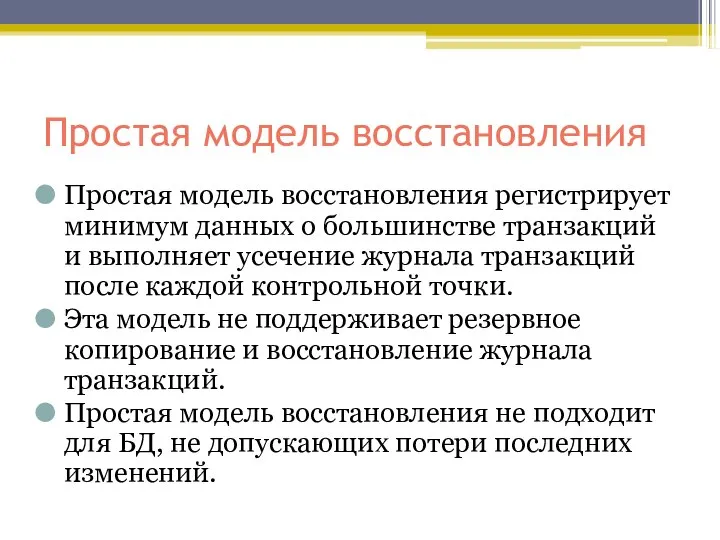 Простая модель восстановления Простая модель восстановления регистрирует минимум данных о большинстве