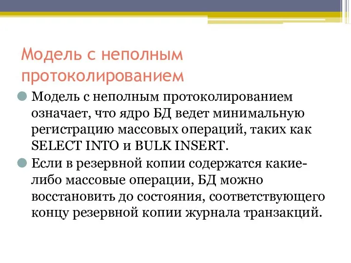 Модель с неполным протоколированием Модель с неполным протоколированием означает, что ядро