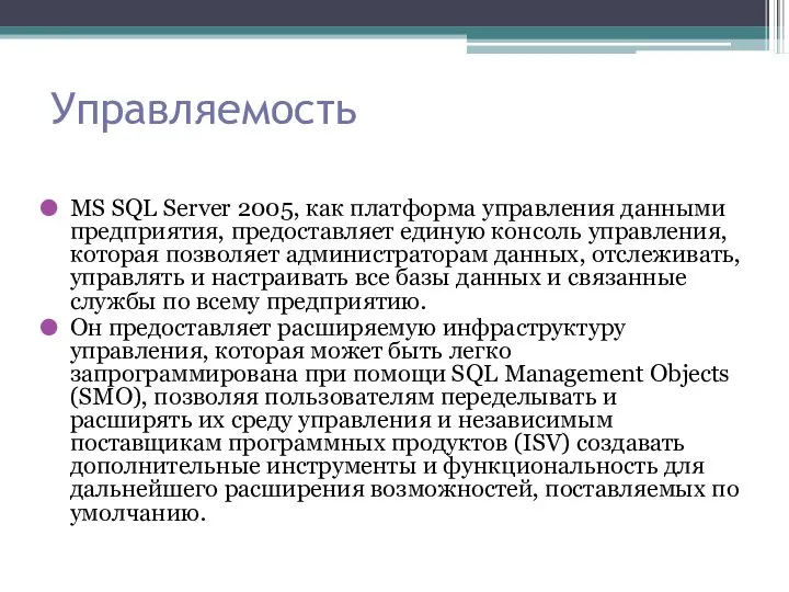 Управляемость MS SQL Server 2005, как платформа управления данными предприятия, предоставляет