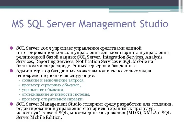 MS SQL Server Management Studio SQL Server 2005 упрощает управление средствами