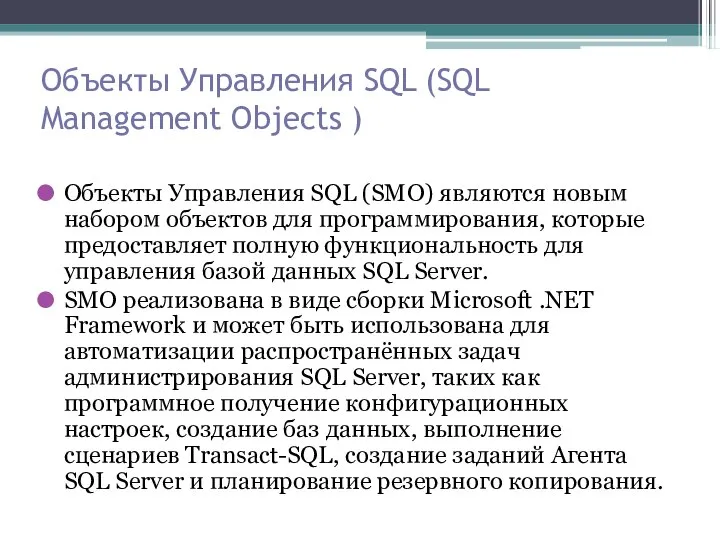 Объекты Управления SQL (SQL Management Objects ) Объекты Управления SQL (SMO)
