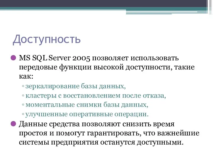 Доступность MS SQL Server 2005 позволяет использовать передовые функции высокой доступности,
