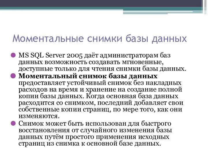 Моментальные снимки базы данных MS SQL Server 2005 даёт администраторам баз