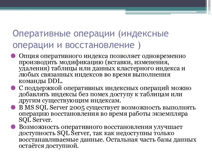 Оперативные операции (индексные операции и восстановление ) Опция оперативного индекса позволяет