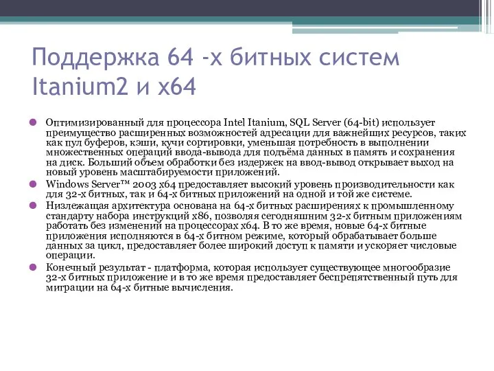 Поддержка 64 -х битных систем Itanium2 и x64 Оптимизированный для процессора