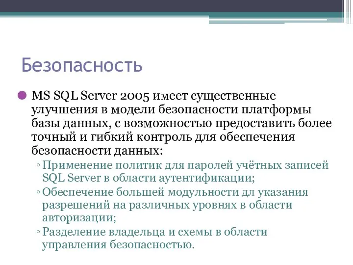 Безопасность MS SQL Server 2005 имеет существенные улучшения в модели безопасности