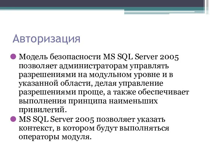 Авторизация Модель безопасности MS SQL Server 2005 позволяет администраторам управлять разрешениями