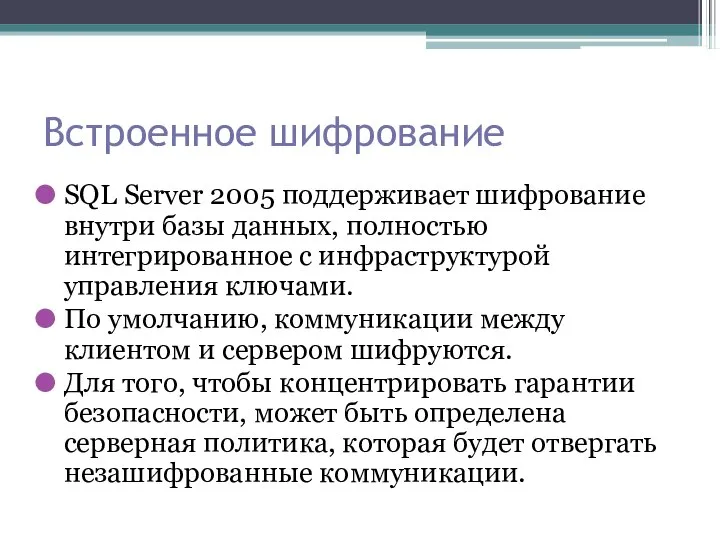 Встроенное шифрование SQL Server 2005 поддерживает шифрование внутри базы данных, полностью