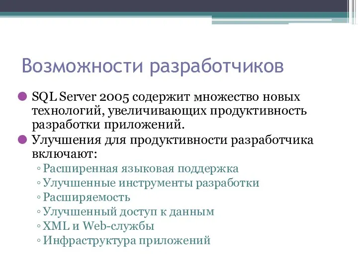 Возможности разработчиков SQL Server 2005 содержит множество новых технологий, увеличивающих продуктивность