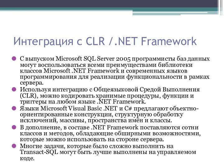 Интеграция с CLR /.NET Framework С выпуском Microsoft SQL Server 2005