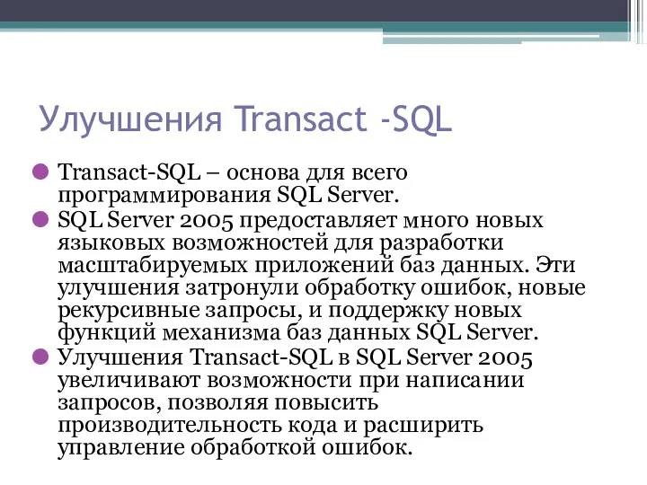 Улучшения Transact -SQL Transact-SQL – основа для всего программирования SQL Server.