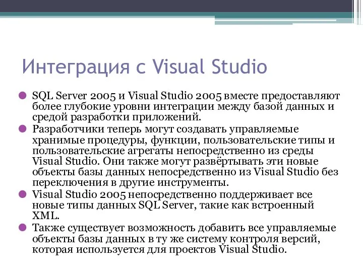 Интеграция с Visual Studio SQL Server 2005 и Visual Studio 2005